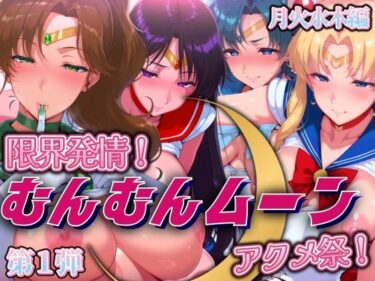 【無料で読める？】限界発情！むんむんムーン アクメ祭！月火水木編 【まんきん】