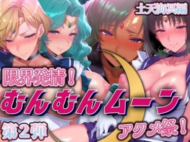【無料で読める？】限界発情！むんむんムーン アクメ祭！土天海冥編 【まんきん】