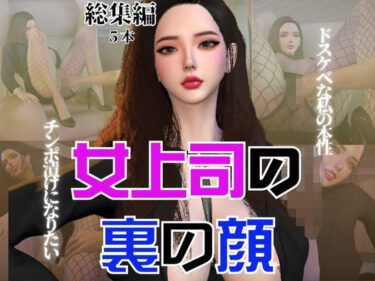 【無料で読める？】【総集編】OL女上司あんなのドスケベな裏の顔 【パラレル】