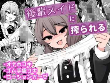 【無料で読める？】後輩メイドに搾られる 【ケ脳の片隅】