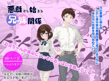 【無料で読める？】悪戯から始まる兄妹関係 【いんのうますく】
