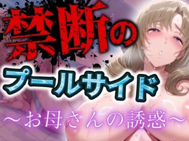 【無料で読める？】禁断のプールサイド 〜お母さんの誘惑〜 【まんきん】