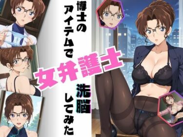 【無料で読める？】博士のアイテムで女弁護士洗脳してみた 【ちっぱいですがなにか】