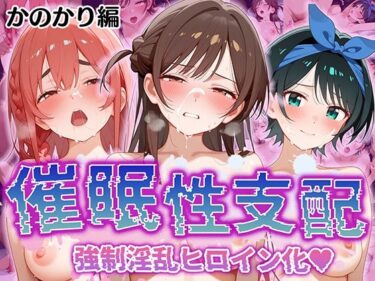 【無料で読める？】【催●性支配】強●淫乱ヒロイン化 かの○り編 【水○ 千鶴/更○ 瑠夏/桜○ 墨】 【Bergamo】