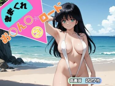 【無料で読める？】きまぐれオ◯ン◯ロード 3 【ブルームーンパブリッシング】