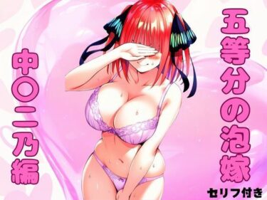 【無料で読める？】五等分の泡嫁 中〇二乃編 【みくるすたじお】