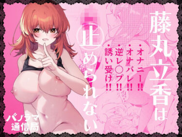 【無料で読める？】藤〇立香は止められない 【パノラマ通信局】
