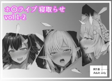 【無料で読める？】ホ〇ライブ_寝取らせ vol 1-2 【ベリZ】