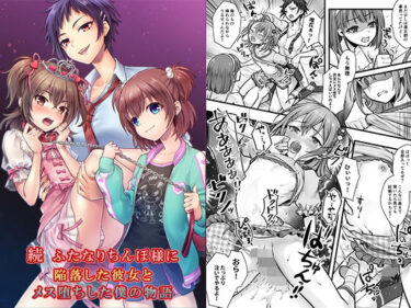 【無料で読める？】続  ふたなりちんぽ様に陥落した彼女とメス堕ちした僕の物語 【恥辱庵】