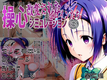 【無料で読める？】操心シミュレーション 改変されたヒロインたち 春菜編 【ゆいのまにまに】