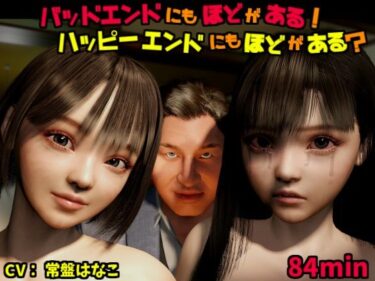 【無料で読める？】バッドエンドにもほどがある！ハッピーエンドにもほどがある？ 【VR Dream Studio】