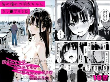 【無料で読める？】皆の憧れの羽衣ちゃんをレ●プする話 【ゆゆの森】