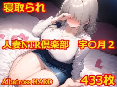 【無料で読める？】人妻NTR倶楽部 宇〇月2 【Albatross HARD‐アルバトロス ハード‐】