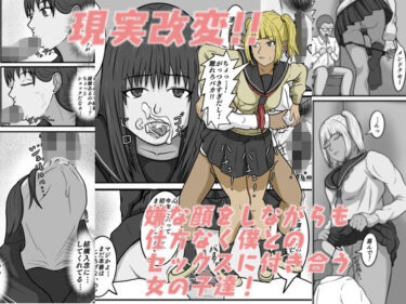 【無料で読める？】現実改変！！嫌な顔をしながらも仕方なく僕とのセックスに付き合う女の子達！ 【八十八】