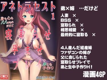 【無料で読める？】アネトラセスト 身も心もパパのものだけど寝取らせ孕ませプレイで弟とも子作り 【かじむらマーケット】