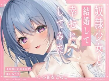 【無料で読める？】奴●少女と結婚して幸せにしてみた-また明日が来るのが楽しみです【KU100】 【幸福少女】