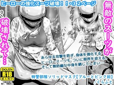 【無料で読める？】特警部隊ソリッドマスク【ブルーとピンク回】 【ギャラリークラフト】