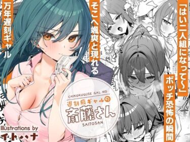 【無料で読める？】遅刻癖ギャルの斎藤さん 【イトハナナ】