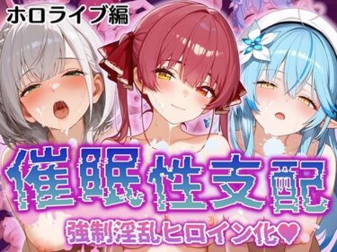 【無料で読める？】【催●性支配】強●淫乱ヒロイン化 ホ○ライブ編 【宝○マ○ン/白○ノ○ル/雪○ラ○ィ】 【Bergamo】
