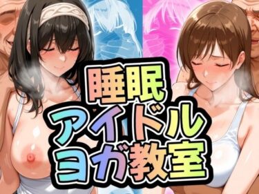 【無料で読める？】睡眠アイドルヨガ教室 文香・美波 【ががががちゃ】