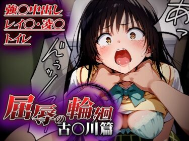 【無料で読める？】屈辱の輪廻〜古○川トイレで凌○篇〜 【はれんち出版】