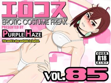 【無料で読める？】エロコス Vol.85 【PURPLE HAZE】