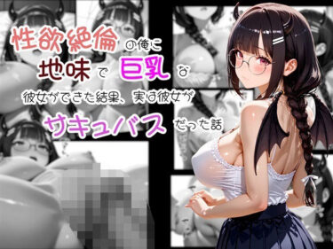 【無料で読める？】性欲絶倫の俺に地味で巨乳な彼女ができた結果、実は彼女がサキュバスだった話 【ふわもちぷりん】