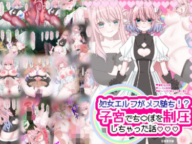 【無料で読める？】処女エルフがメス堕ち！？ 子宮でち〇ぽを制圧 しちゃった話 【在真堂本舗】