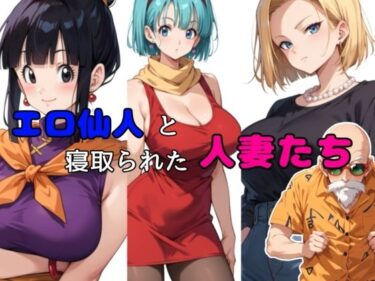 【無料で読める？】エロ仙人と寝取られた人妻たち 【チョコラッテ】