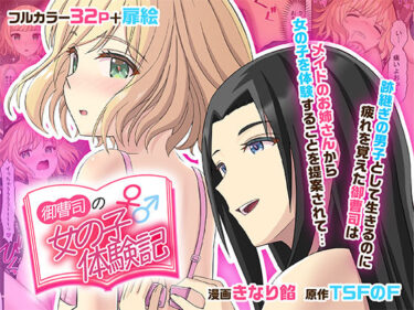 【無料で読める？】御曹司♂の女の子♀体験記 【TSFのF】