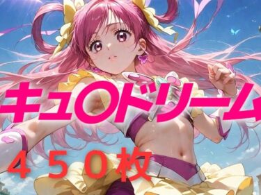【無料で読める？】プリキュア敗北フルボッコはらませ姦 夢原〇ぞみ 【AIUEOEKAKI】