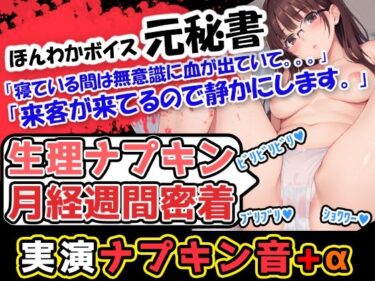 【無料で読める？】【生理ナプキン月経週間密着】ほんわかボイスでお姉さま系の女性が血のどろどろした感じを存分に伝えていくぅ！声優「広瀬奈々」様による衝撃の問題作！ 【UNCO研究所】