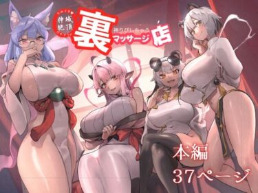 【無料で読める？】神域絶頂神りぴしちゃう裏マッサージ店 【さっくりハイ】