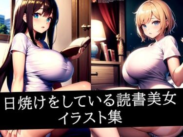 【無料で読める？】日焼けをしている読書美女イラスト集 【さささ】