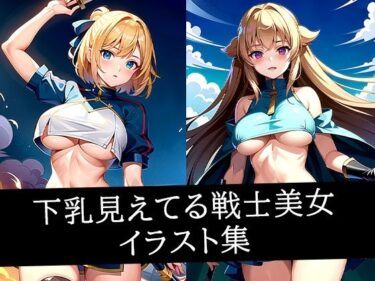 【無料で読める？】下乳見えてる戦士美女イラスト集 【えしゃえしゃ】