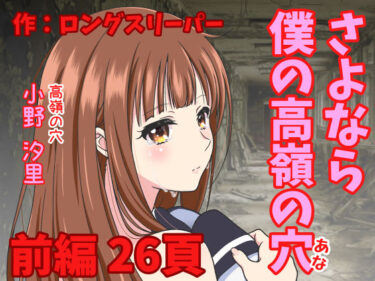 【無料で読める？】さよなら僕の高嶺の穴  前編 【ロングスリーパー】