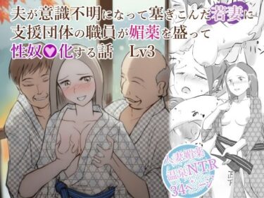 【無料で読める？】夫が意識不明になって塞ぎこんだ若妻に支援団体の職員が媚薬を盛って性奴●化する話  Lv3 【〆鯖缶】