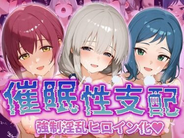 【無料で読める？】【催●性支配】強●淫乱ヒロイン化 【星○育代/宇○月/イ○リ・リン子】 【Bergamo】