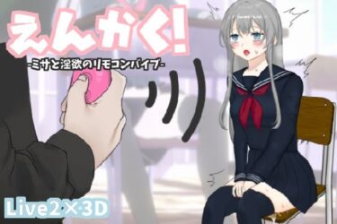 【無料で読める？】えんかく！-ミサと淫欲のリモコンバイブ-【Live2D×3D】 【ヒメプロ】