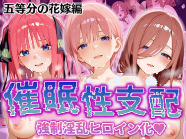 【無料で読める？】【催●性支配】強●淫乱ヒロイン化 五○分の花嫁編【中○ 一花/中○ 二乃/中○ 三玖】 【Bergamo】