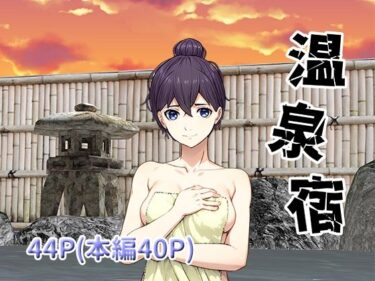 【無料で読める？】温泉宿 【正太郎】