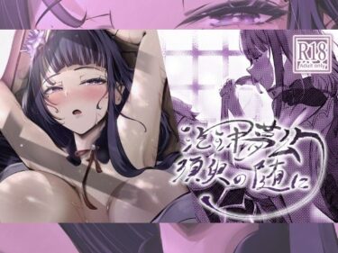 【無料で読める？】泡沫夢幻、須臾の随に〜雷電将軍といちゃラブえっち〜 【風月堂】
