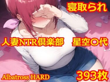 【無料で読める？】人妻NTR倶楽部 星空〇代 【Albatross HARD‐アルバトロス ハード‐】