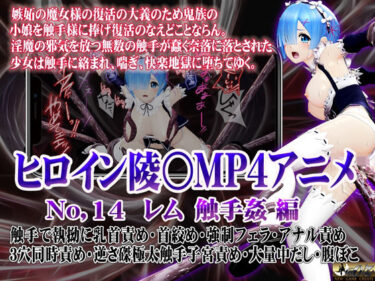 【無料で読める？】新ヒロイン陵○MP4アニメNo.14［レム  触手姦］ 触手で執拗に乳首責め・首絞め・強●フェラ・アナル責め 3穴同時責め・逆さ磔極太触手子宮責め・大量中出し・腹ぼこ 【@OZ（アットオズ）】