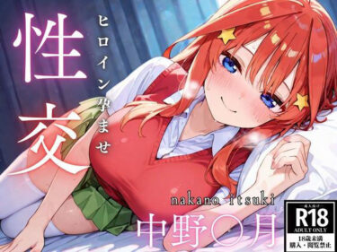 【無料で読める？】ひろいん孕ませ性交 中野五〇編 【ひろいんるーむ】