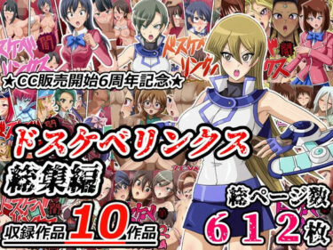【無料で読める？】ドスケベリンクス総集編 【ワルクリ屋】