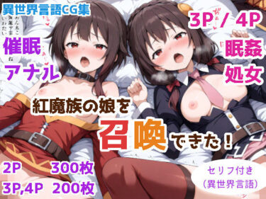 【無料で読める？】紅魔族の娘を召喚できた！ 【ForestGreen】