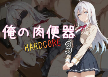 【無料で読める？】俺の肉便器 HARDCORE3 【Cべに】