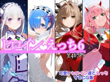 【無料で読める？】ヒロインえっち6 【chack】