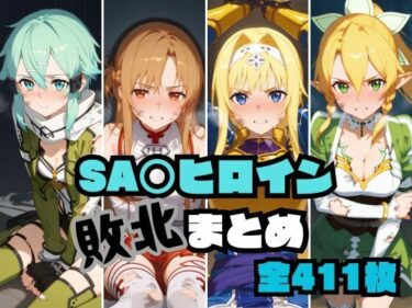 【無料で読める？】SA〇ヒロイン敗北まとめ 【memento森】